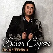 Петро Чорний